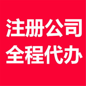 連云港個體工商戶代辦承諾守信