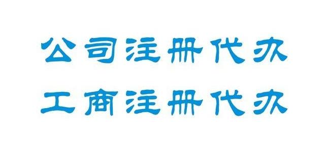 如何才能找到靠譜的工商注冊代辦公司呢? - 深圳公司注冊 - 華鑫峰