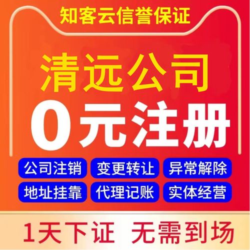 清遠(yuǎn)營業(yè)執(zhí)照代辦企業(yè)工商稅務(wù)股權(quán)變更解異常注銷公司注冊地址
