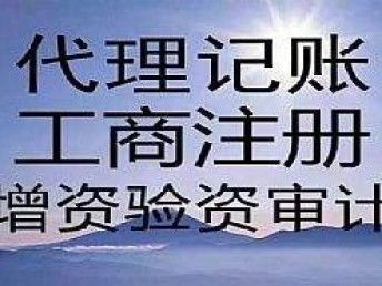 圖 注冊早 公司好 代理記賬一定要乘早 武漢工商注冊