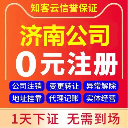 濟(jì)南營業(yè)執(zhí)照代辦企業(yè)工商稅務(wù)股權(quán)變更解異常注銷公司注冊地址
