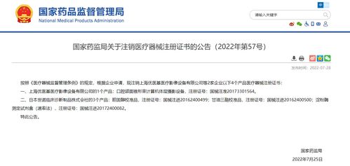 國家藥監(jiān)局關(guān)于注銷醫(yī)療器械注冊證書的公告 2022年第57號