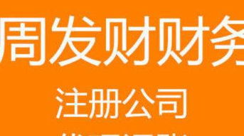 公司注冊內(nèi)資公司注冊周年慶超值套餐