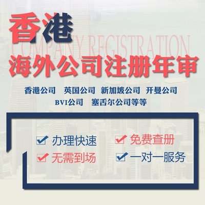 香港公司注冊 杭州離岸賬戶辦理 內(nèi)資公司注冊代辦 一站式開戶