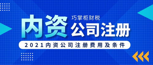 巧掌柜 成都內(nèi)資公司注冊需要多少費用,有哪些條件