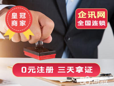 注冊(cè)公司辦理營業(yè)執(zhí)照公司注冊(cè)提供個(gè)體戶注冊(cè)、內(nèi)資公司注冊(cè)等服務(wù)