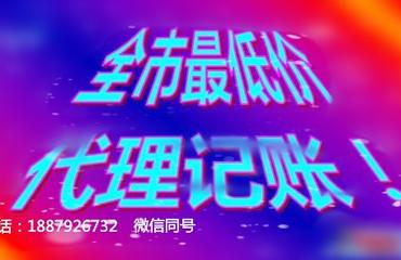 免費(fèi)注冊(cè)公司,工商變更,代理記賬,代辦各類經(jīng)營許