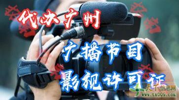 廣州花都廣播電視經(jīng)營許可證辦理提供人員一站式服務