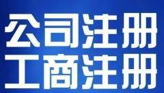 2015公司注冊代理,認繳資本,內(nèi)資廣西公司注冊