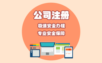 財務培訓,會計實習公司注冊提供內(nèi)資公司注冊、外資公司注冊等服務