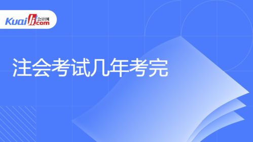注會考試幾年考完 附注會成績合格標(biāo)準(zhǔn)