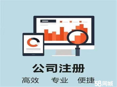 鄆城0元注冊(cè)公司公司注冊(cè)提供個(gè)體戶注冊(cè)、分公司注冊(cè)等服務(wù)