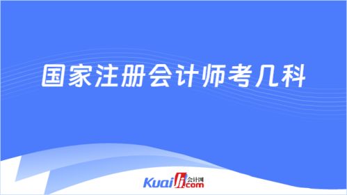 2025年國家注冊會(huì)計(jì)師考幾科 7科 附科目考試成績有效期