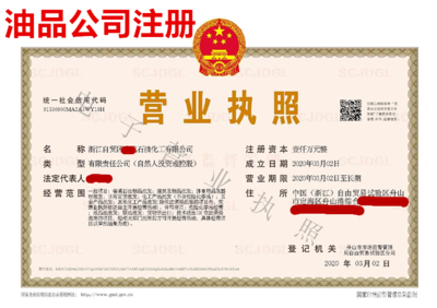 舟山成品油公司注冊提供內(nèi)資公司注冊服務(wù)