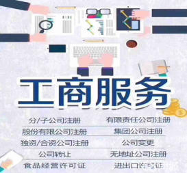資質(zhì)辦理 工商注冊等公司注冊提供集團(tuán)公司注冊、分公司注冊等服務(wù)