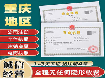 重慶工商注冊(cè)執(zhí)照代辦代賬個(gè)體注銷變更公司注冊(cè)提供內(nèi)資公司注冊(cè)、個(gè)體戶注冊(cè)等服務(wù)