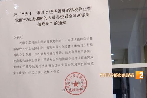 人去樓空 有人交了上萬元 昆明一培訓機構突然關閉