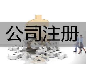 公司注冊(cè) 內(nèi)資公司注冊(cè) 集團(tuán)公司注冊(cè)等 公司注冊(cè) 公司注銷(xiāo)
