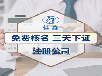 慶國(guó)慶迎中秋辦公司提供內(nèi)資公司注冊(cè)服務(wù)