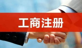 整理亂賬、報(bào)稅、公司注冊(cè)提供合伙企業(yè)注冊(cè)、內(nèi)資公司注冊(cè)服務(wù)