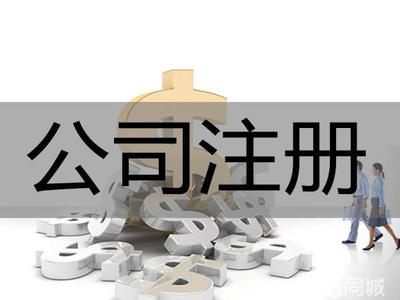 集群注冊(cè)!代理記賬提供集團(tuán)公司注冊(cè)、內(nèi)資公司注冊(cè)、外資公司注冊(cè)服務(wù)