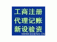 鄞州地區(qū)代辦公司注冊(cè) 各類工廠注冊(cè) 一般納稅人申請(qǐng)